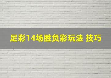 足彩14场胜负彩玩法 技巧